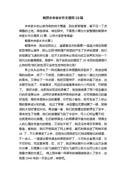 畅想未来家乡作文通用10篇