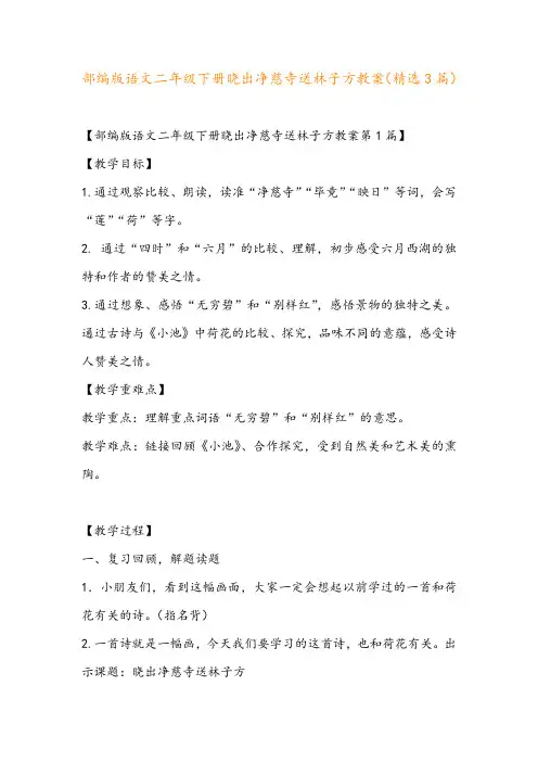 部编版语文二年级下册晓出净慈寺送林子方教案(精选3篇)