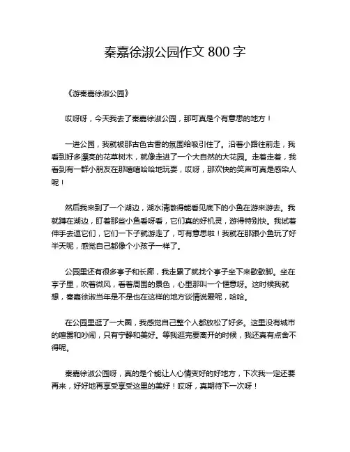 秦嘉徐淑公园作文