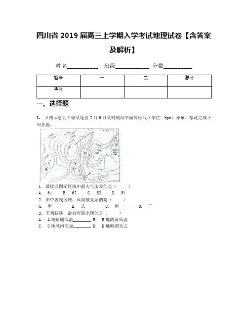四川省2019届高三上学期入学考试地理试卷【含答案及解析】