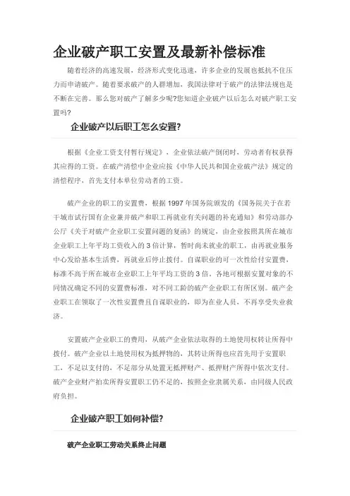 企业破产职工安置及最新补偿标准
