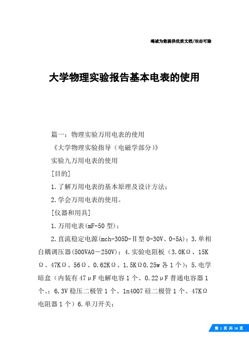 大学物理实验报告基本电表的使用