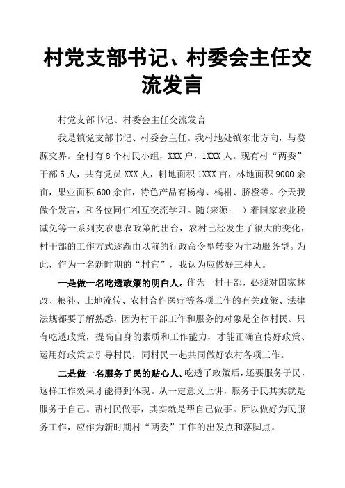 村党支部书记、村委会主任交流发言