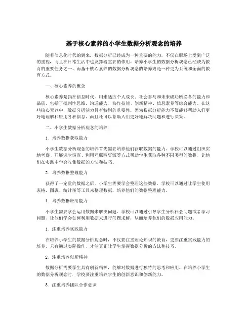 基于核心素养的小学生数据分析观念的培养