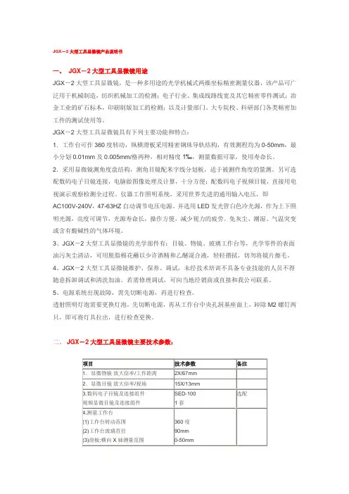 JGX-2 工具显微镜的使用说明书
