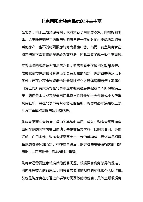 北京两限房转商品房的注意事项