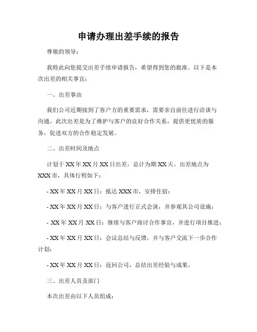 申请办理出差手续的报告