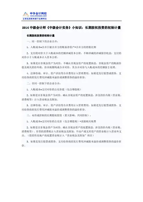 2014中级会计师《中级会计实务》小知识：长期股权投资的初始计量