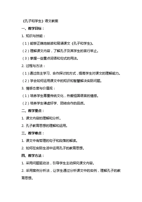 《孔子和学生》语文教案