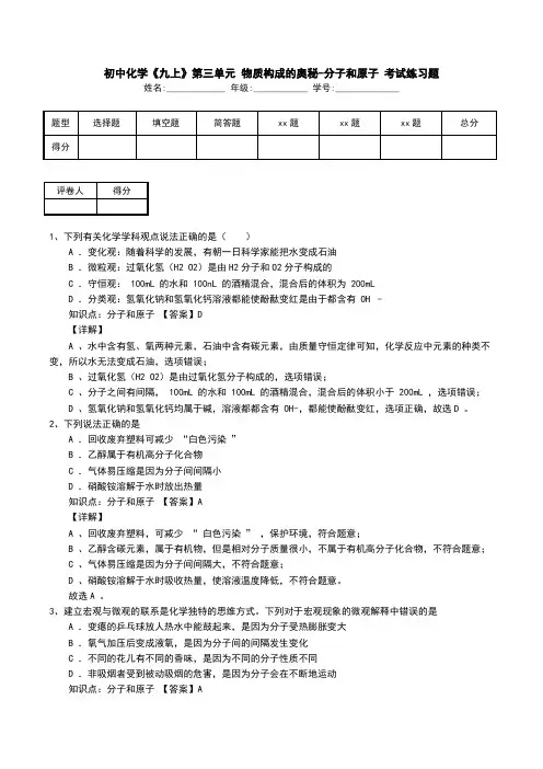 初中化学《九上》第三单元 物质构成的奥秘-分子和原子 考试练习题