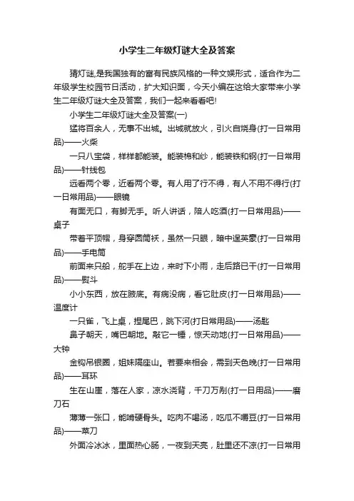 小学生二年级灯谜大全及答案