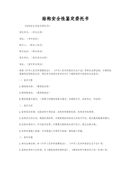 结构安全性鉴定委托书