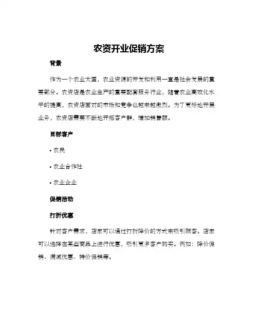 农资开业促销方案