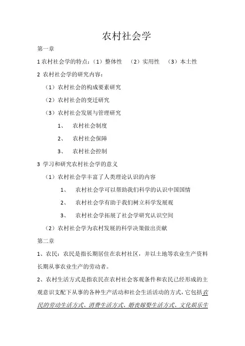 农村社会学