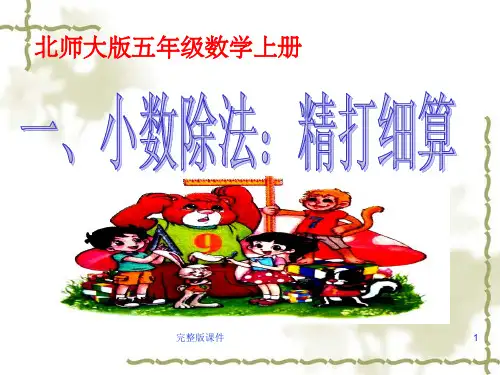 小学数学五年级上册  第一课《精打细算》ppt课件