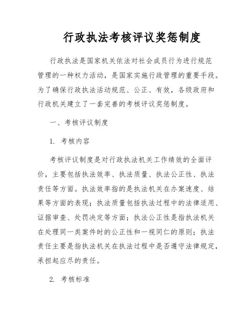 行政执法考核评议奖惩制度