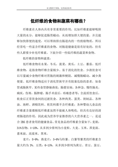 低纤维的食物和蔬菜有哪些？