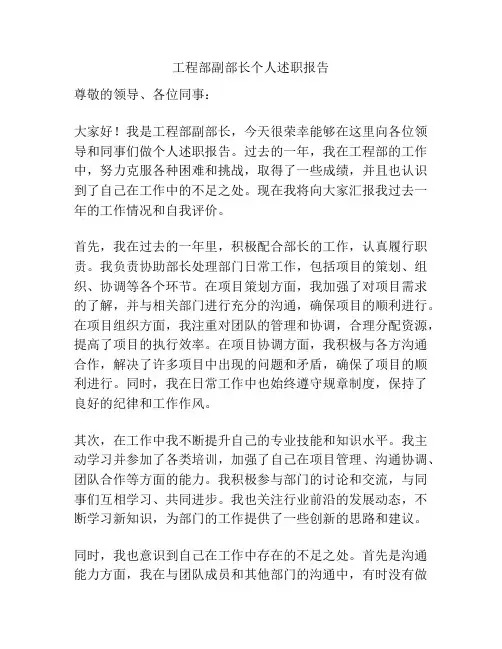 工程部副部长个人述职报告