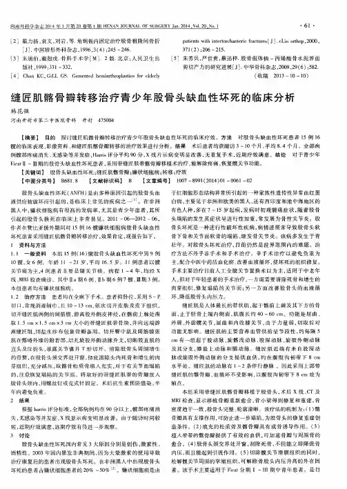 缝匠肌髂骨瓣转移治疗青少年股骨头缺血性坏死的临床分析