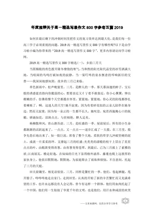 年度推荐关于高一精选写景作文800字参考五篇2019