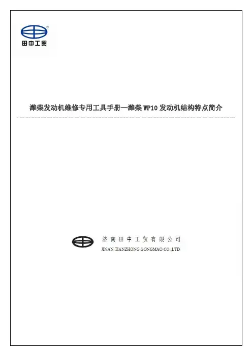 潍柴发动机维修专用工具手册—潍柴WP10发动机结构特点简介