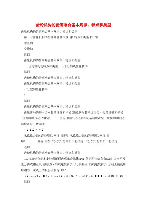 齿轮机构的齿廓啮合基本规律、特点和类型