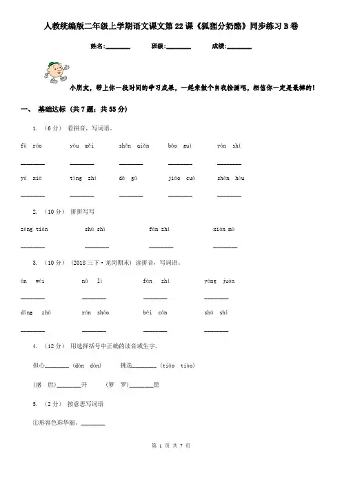 人教统编版二年级上学期语文课文第22课《狐狸分奶酪》同步练习B卷