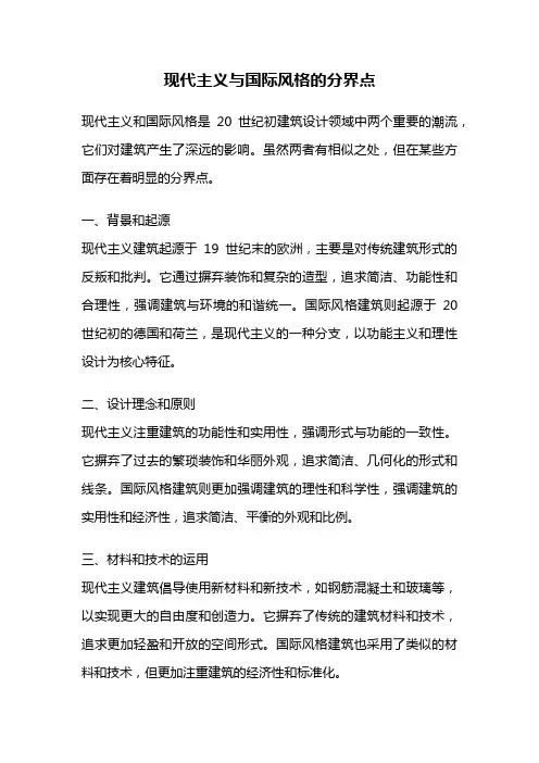 现代主义与国际风格的分界点