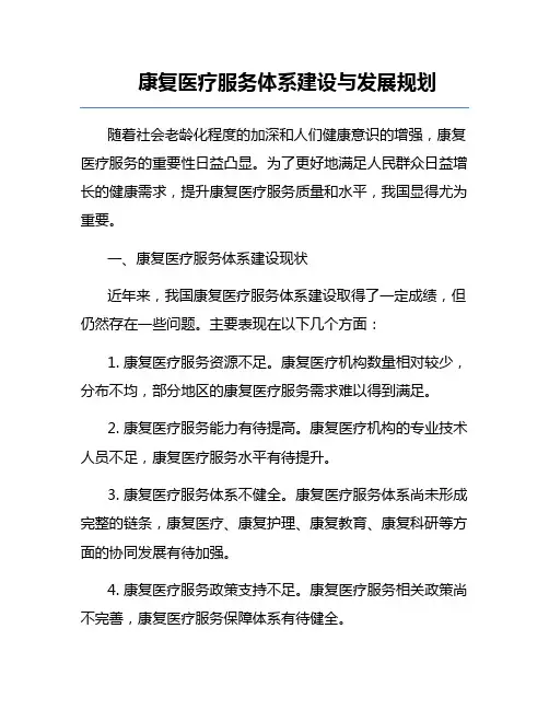 康复医疗服务体系建设与发展规划