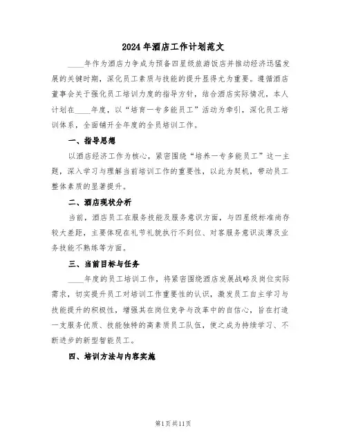 2024年酒店工作计划范文（五篇）