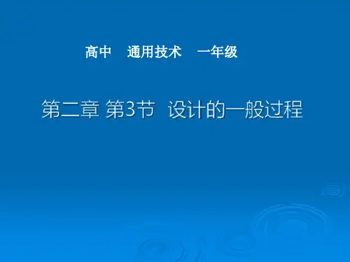 设计的一般过程 课件-高中通用技术 地质版(2019)必修第《技术与设计1》