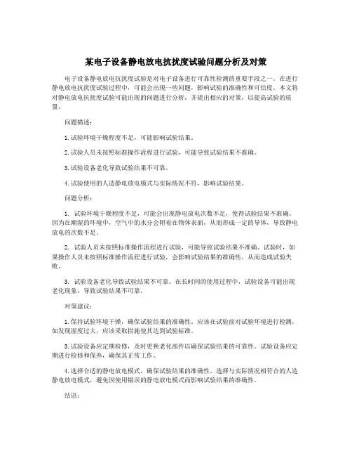 某电子设备静电放电抗扰度试验问题分析及对策
