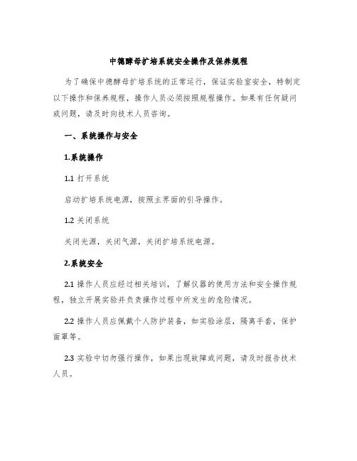 中德酵母扩培系统安全操作及保养规程