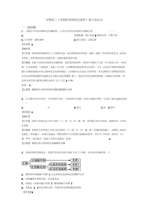生物初二《生物的多样性及保护》复习知识点