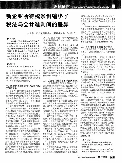 新企业所得税条例缩小了税法与会计准则间的差异