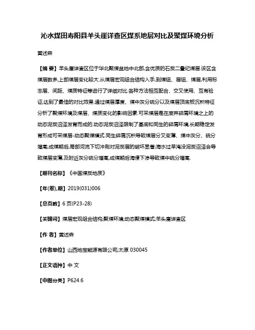 沁水煤田寿阳县羊头崖详查区煤系地层对比及聚煤环境分析
