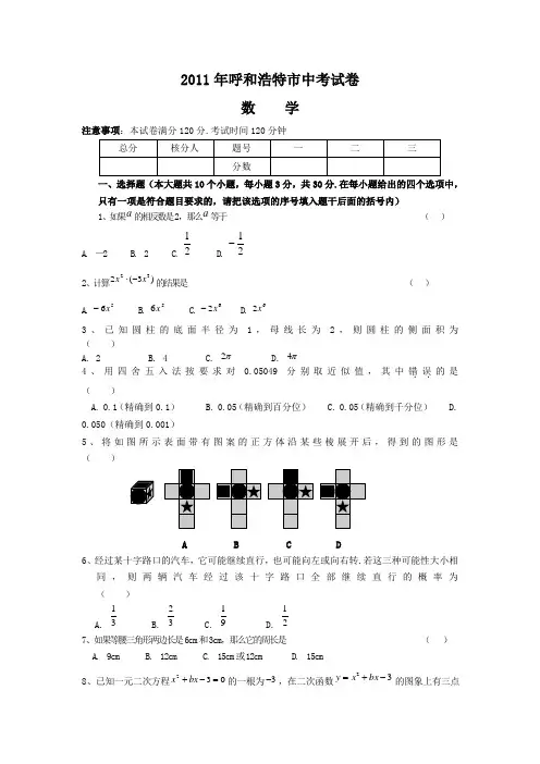 2011年呼和浩特市中考数学试卷及答案(word版)