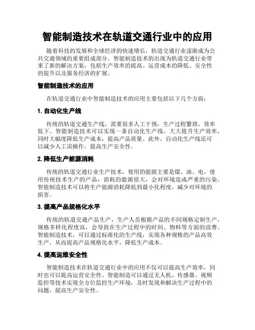 智能制造技术在轨道交通行业中的应用