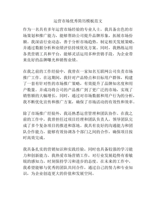 运营市场优秀简历模板范文