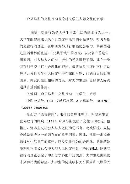 哈贝马斯的交往行动理论对大学生人际交往的启示