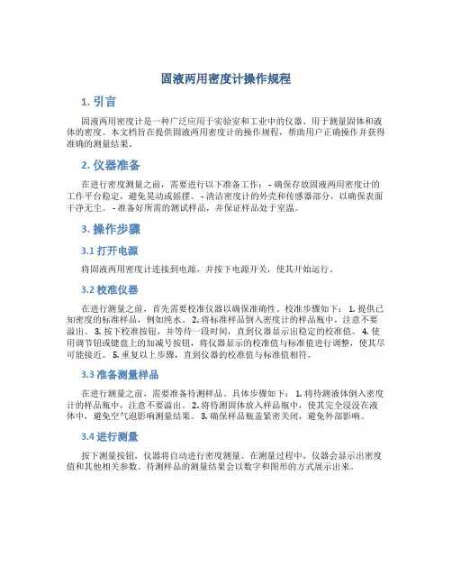 固液两用密度计操作规程