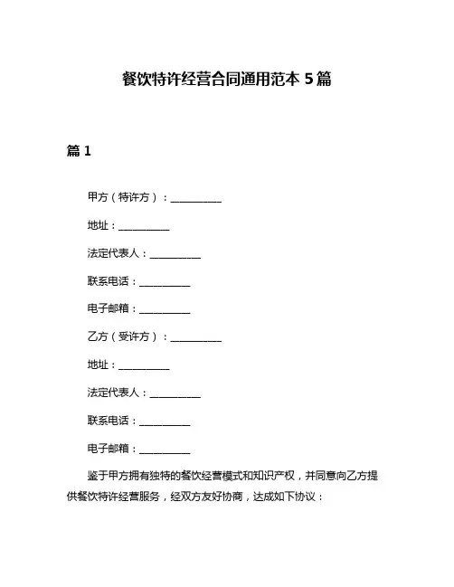 餐饮特许经营合同通用范本5篇