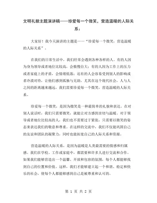 文明礼貌主题演讲稿——珍爱每一个微笑,营造温暖的人际关系