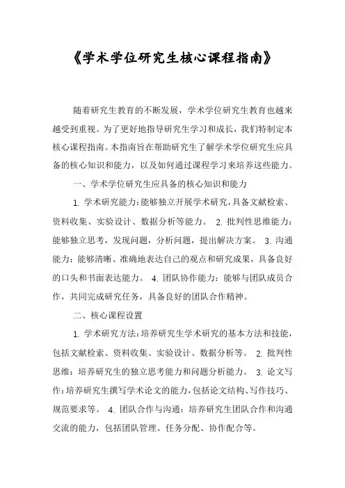 《学术学位研究生核心课程指南》