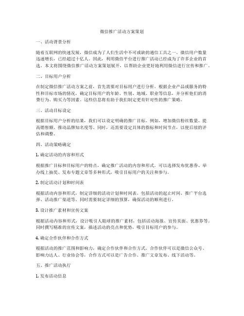 微信推广活动方案策划