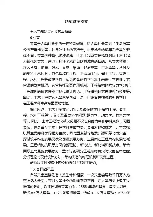 防灾减灾论文