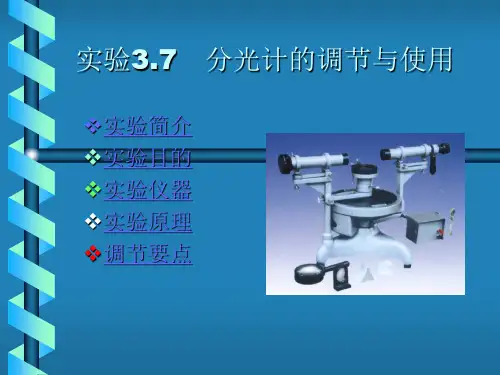 分光计的调整与光栅常数测量资料