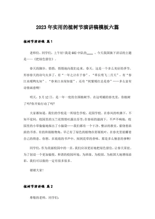 2023年实用的植树节演讲稿模板六篇_1