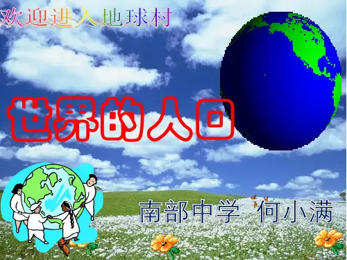 粤人版七年级上册地理：第一节 世界的人口