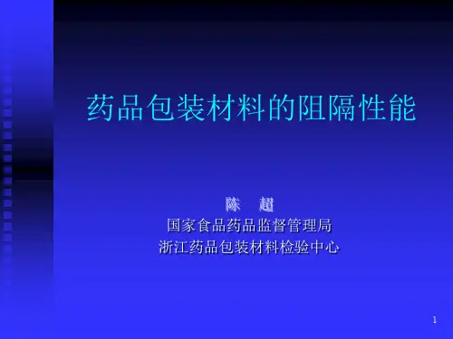 药品包装材料的阻隔性能共43页文档
